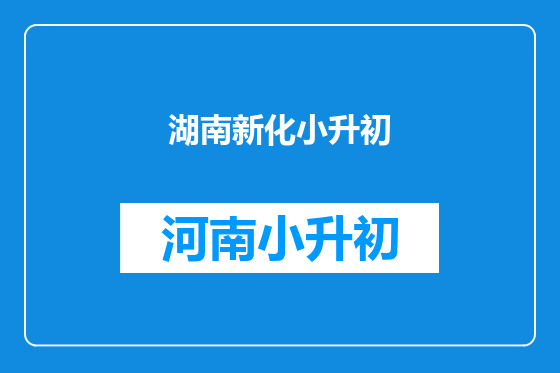 湖南新化小升初