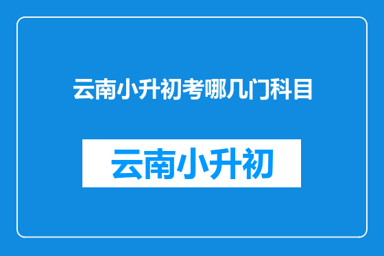 云南小升初考哪几门科目