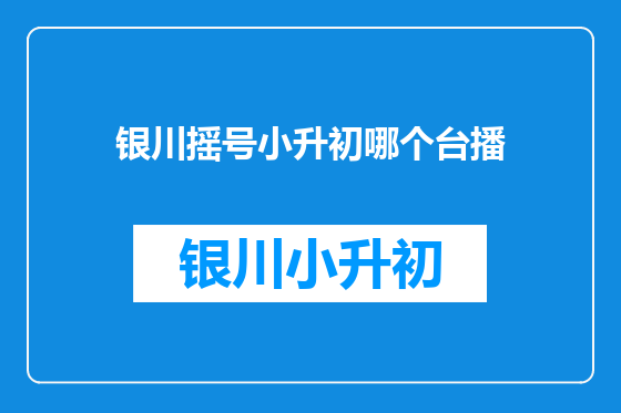 银川摇号小升初哪个台播
