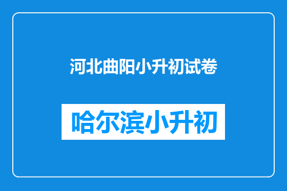 河北曲阳小升初试卷
