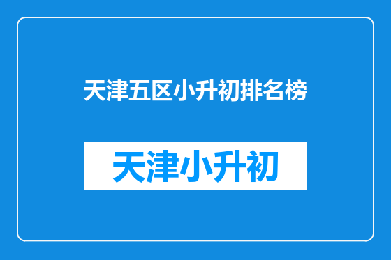 天津五区小升初排名榜