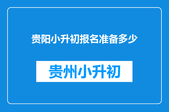 贵阳小升初报名准备多少