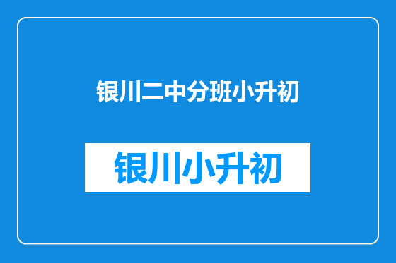 银川二中分班小升初