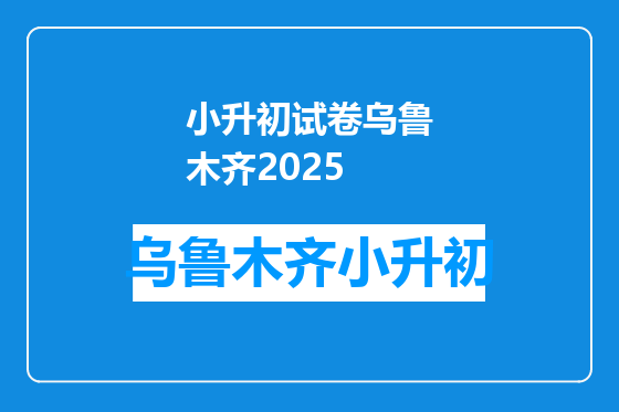 小升初试卷乌鲁木齐2025