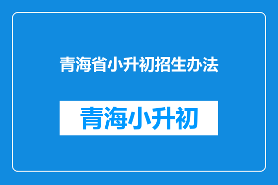 青海省小升初招生办法