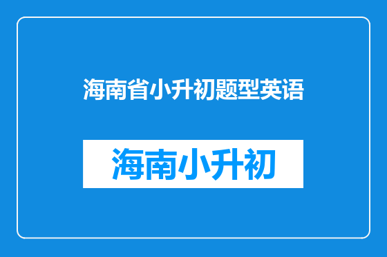 海南省小升初题型英语