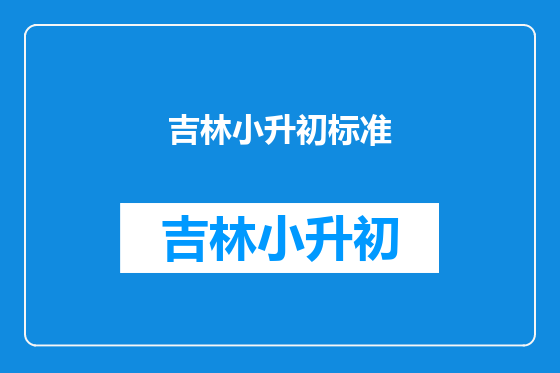 吉林小升初标准