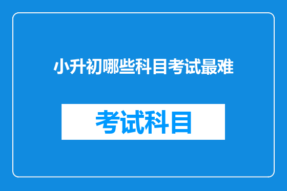 小升初哪些科目考试最难