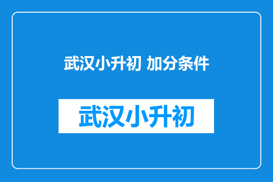 武汉小升初 加分条件