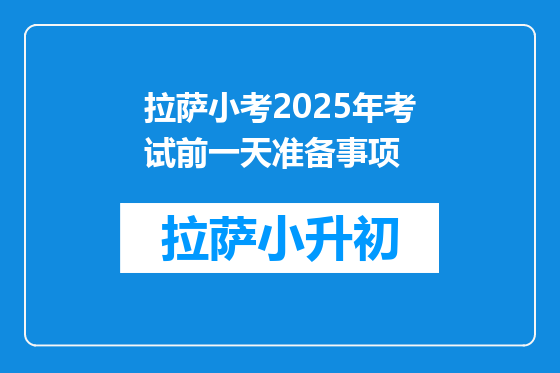 拉萨小考2025年考试前一天准备事项