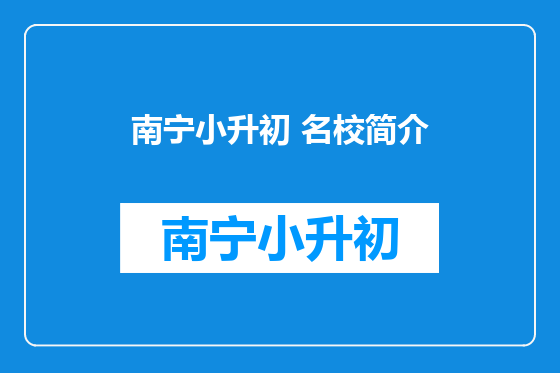 南宁小升初 名校简介