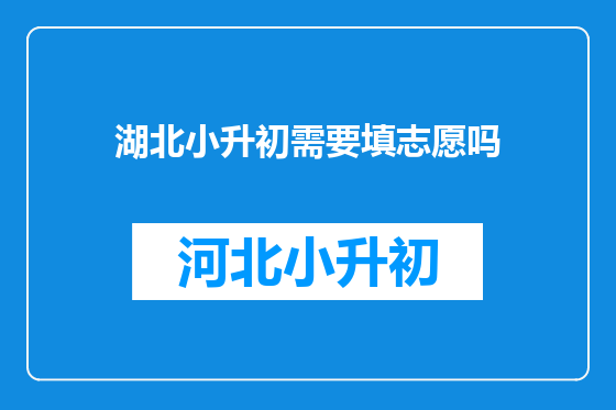 湖北小升初需要填志愿吗