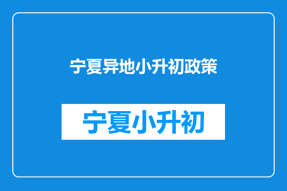 宁夏异地小升初政策