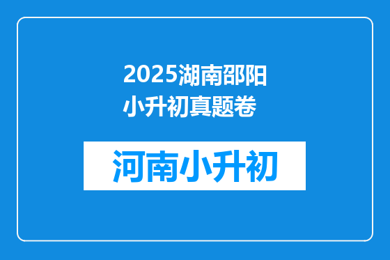2025湖南邵阳小升初真题卷