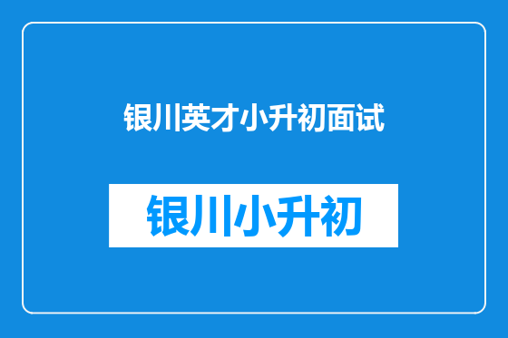 银川英才小升初面试