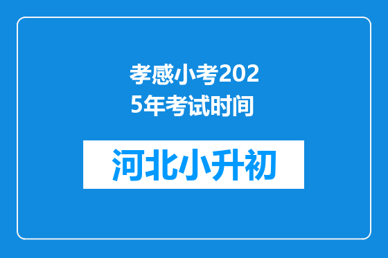 孝感小考2025年考试时间
