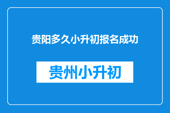贵阳多久小升初报名成功