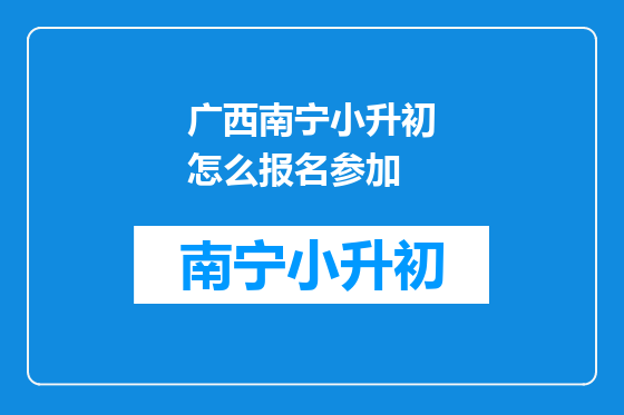 广西南宁小升初怎么报名参加