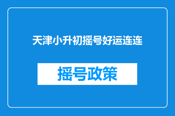 天津小升初摇号好运连连