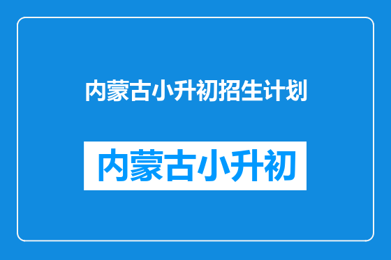 内蒙古小升初招生计划