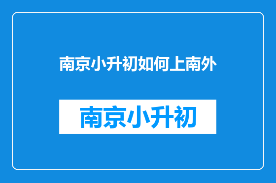 南京小升初如何上南外