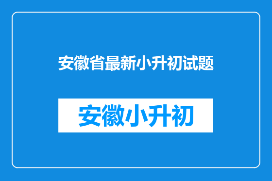 安徽省最新小升初试题
