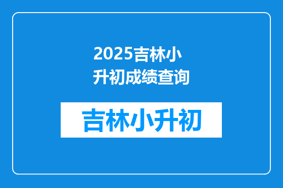 2025吉林小升初成绩查询
