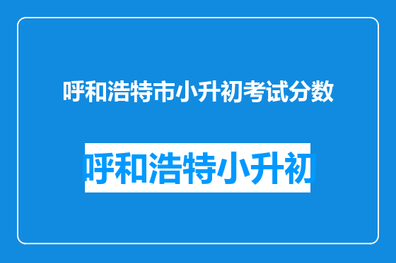 呼和浩特市小升初考试分数