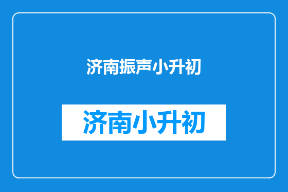 济南振声小升初