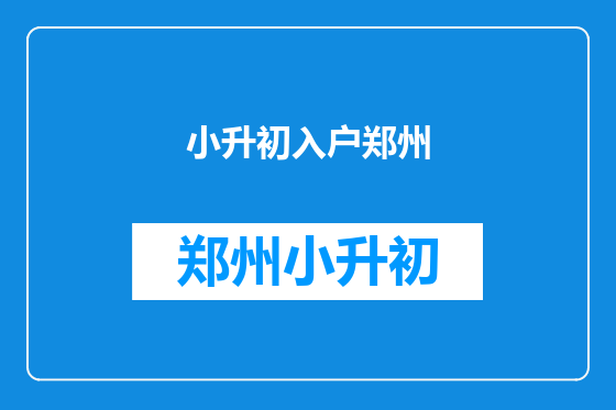小升初入户郑州