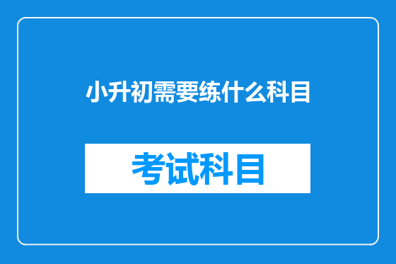 小升初需要练什么科目