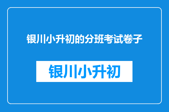 银川小升初的分班考试卷子