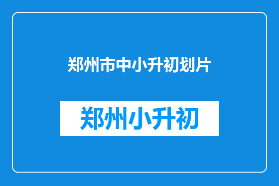 郑州市中小升初划片