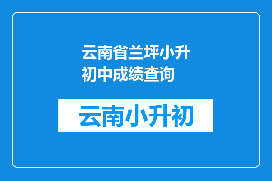 云南省兰坪小升初中成绩查询