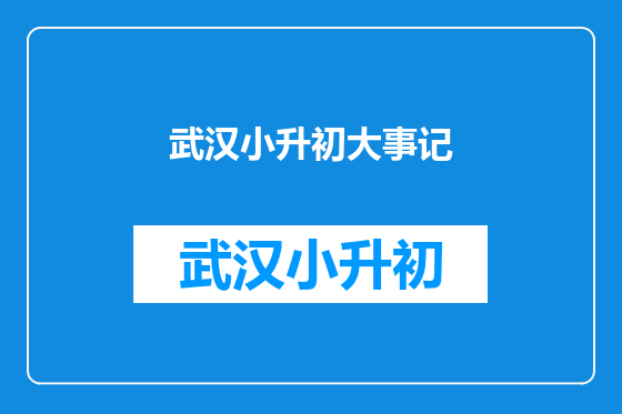武汉小升初大事记
