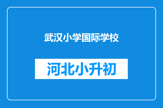 武汉小学国际学校