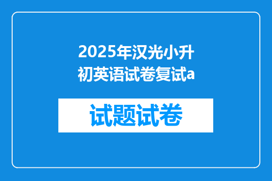 2025年汉光小升初英语试卷复试a