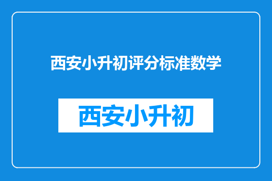 西安小升初评分标准数学