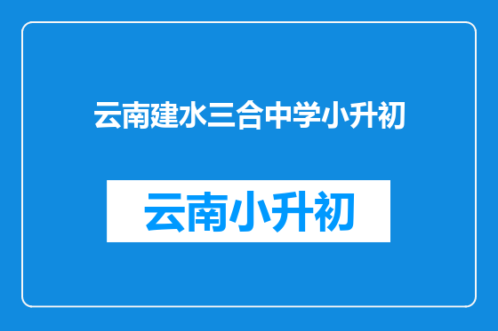 云南建水三合中学小升初