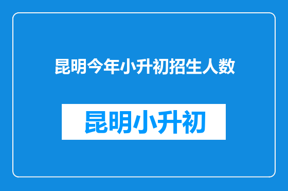 昆明今年小升初招生人数