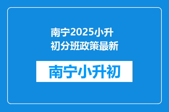 南宁2025小升初分班政策最新