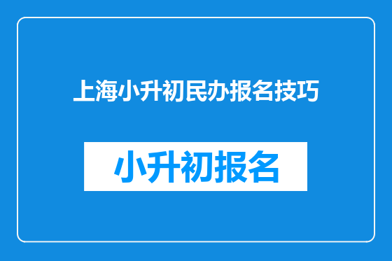 上海小升初民办报名技巧
