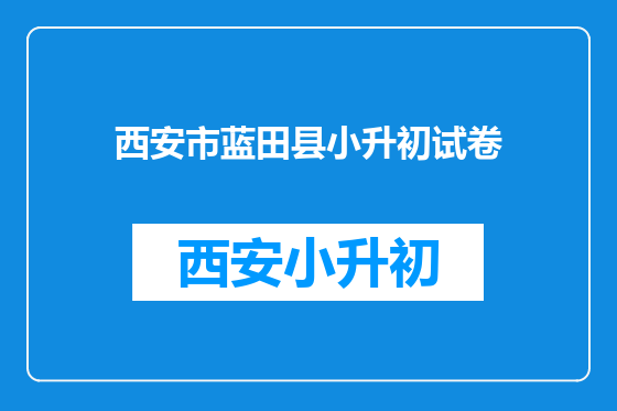 西安市蓝田县小升初试卷
