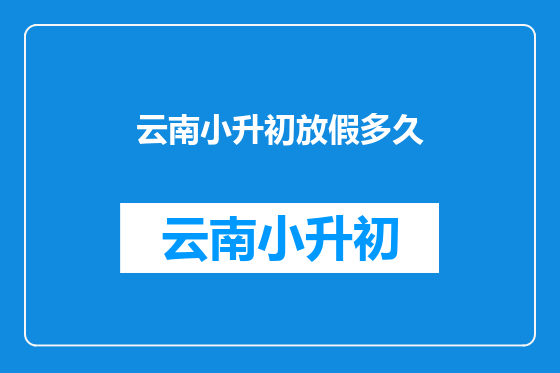 云南小升初放假多久