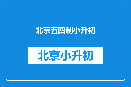 北京五四制小升初