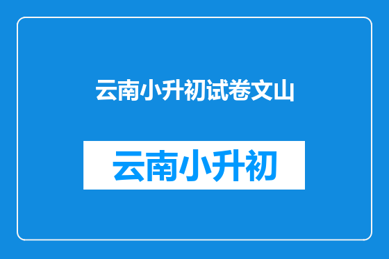 云南小升初试卷文山