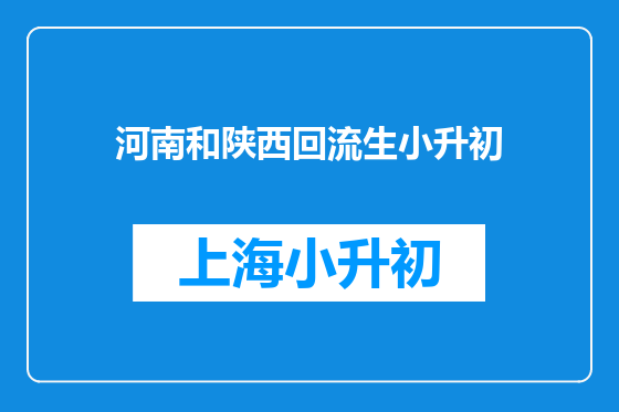 河南和陕西回流生小升初