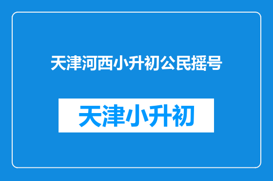 天津河西小升初公民摇号