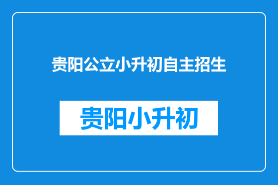 贵阳公立小升初自主招生