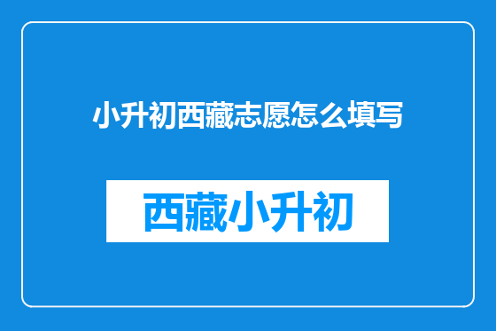 小升初西藏志愿怎么填写